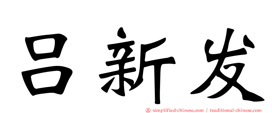 吕新发