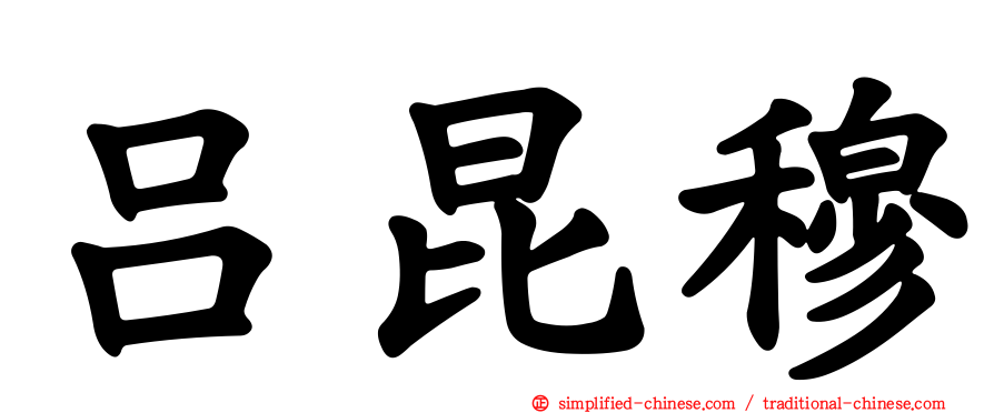 吕昆穆