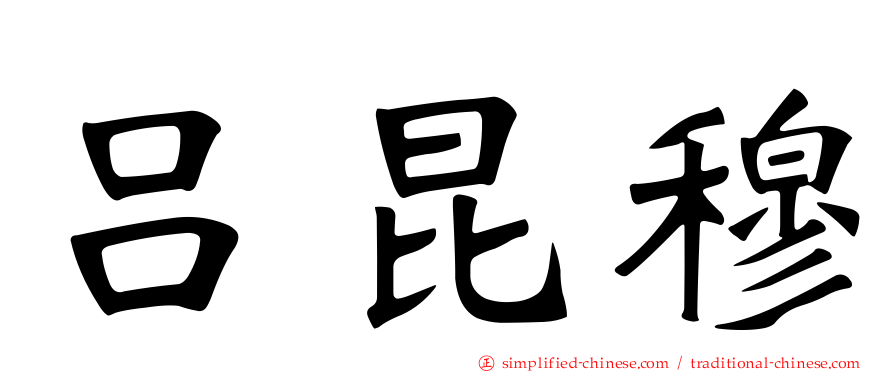 吕昆穆