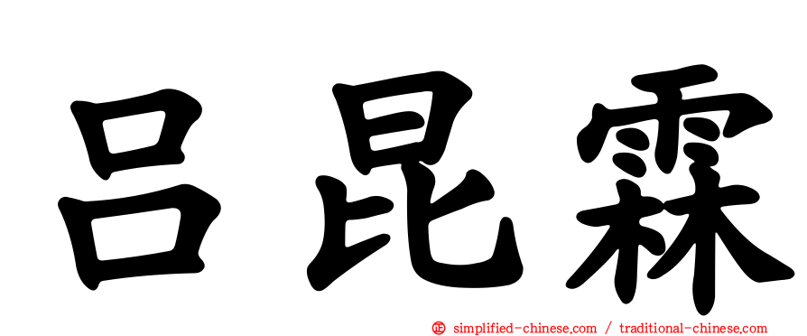 吕昆霖
