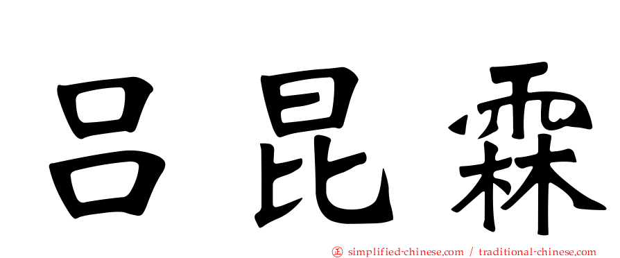 吕昆霖