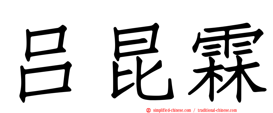吕昆霖