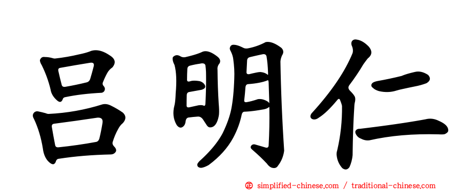 吕明仁