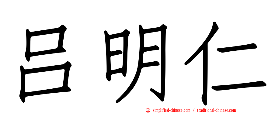 吕明仁