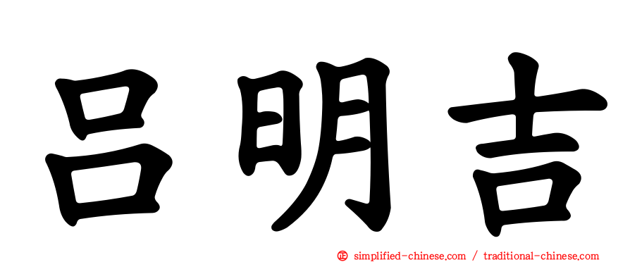吕明吉