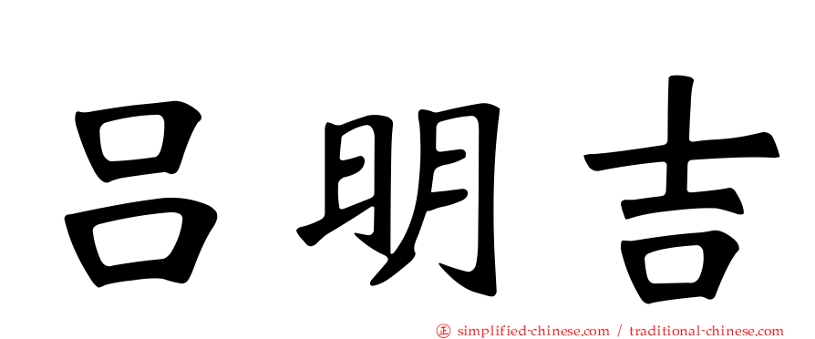 吕明吉