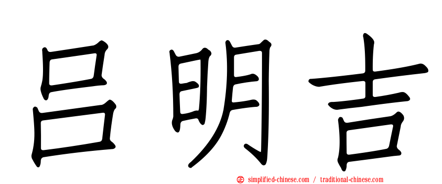 吕明吉