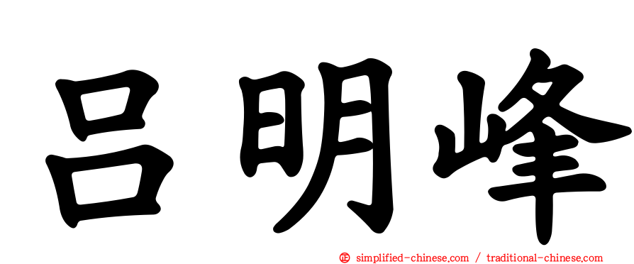 吕明峰