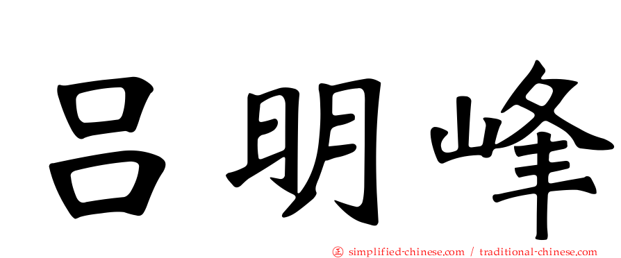 吕明峰
