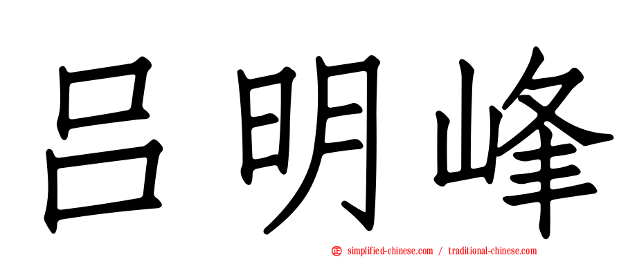 吕明峰
