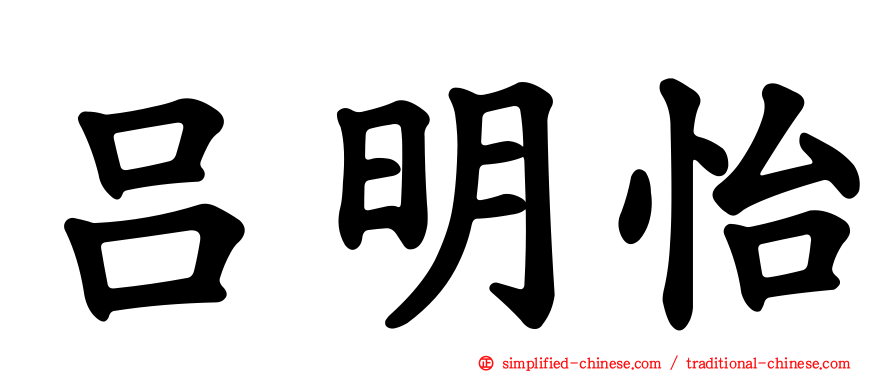 吕明怡