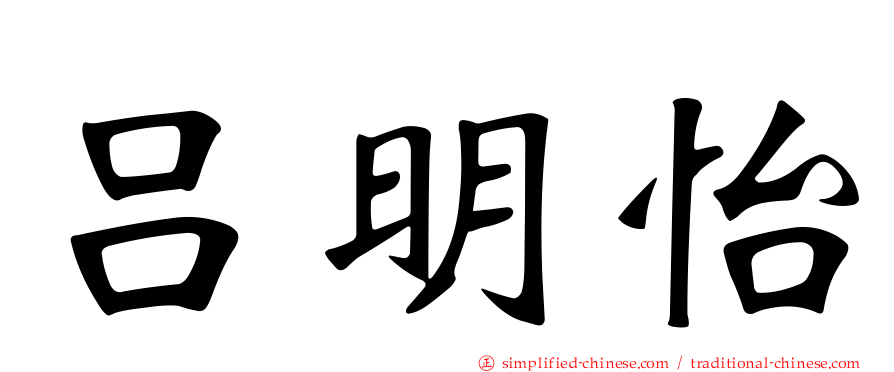 吕明怡