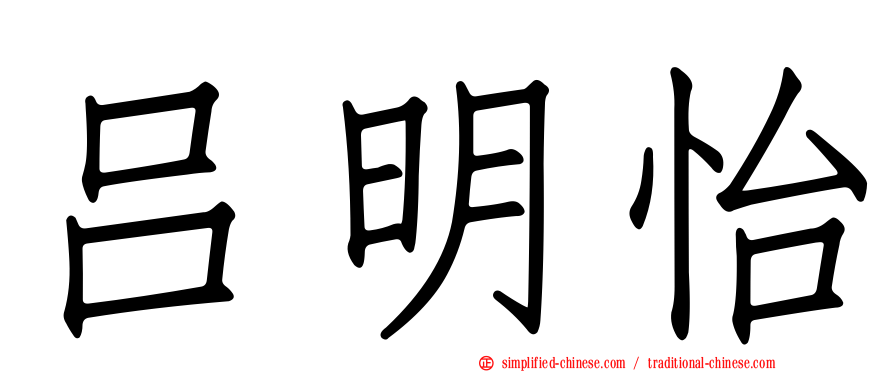 吕明怡