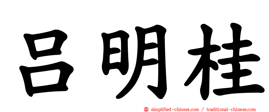 吕明桂