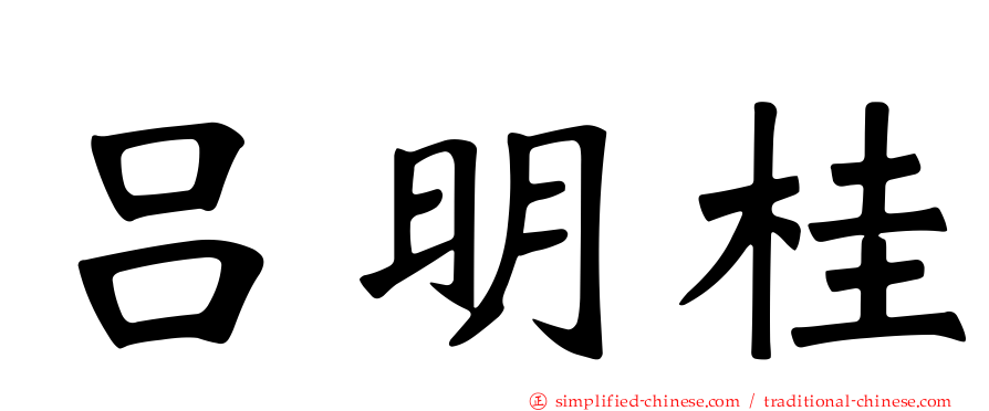 吕明桂