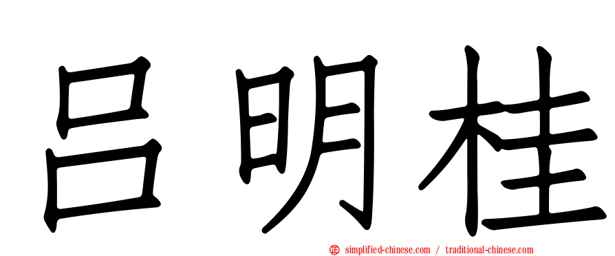 吕明桂