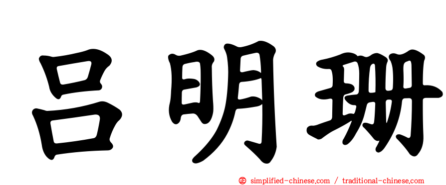 吕明珊