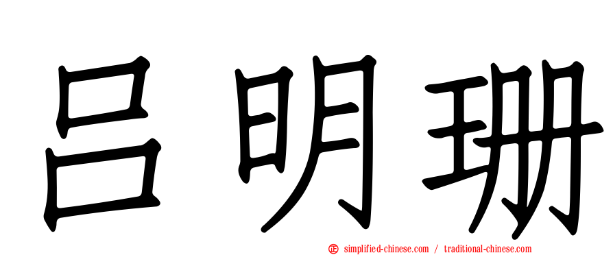 吕明珊