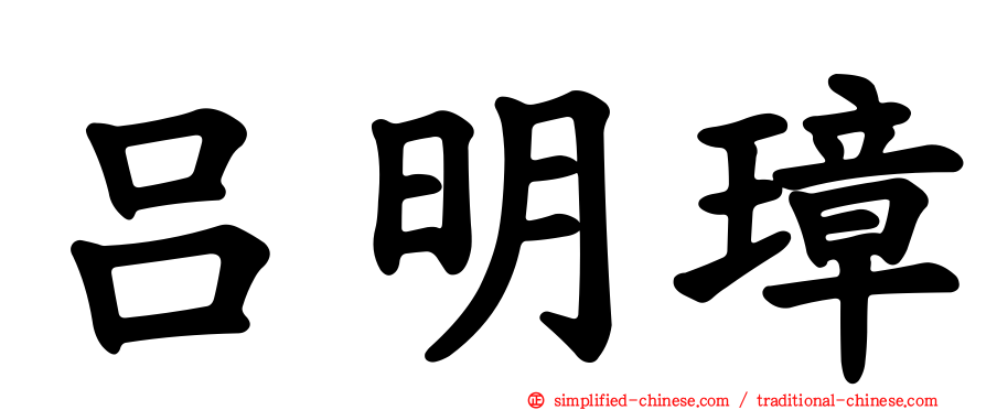 吕明璋