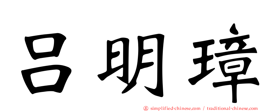吕明璋