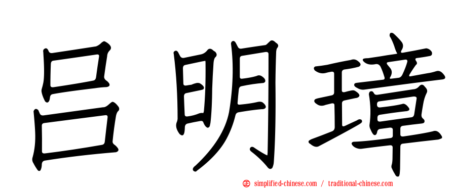吕明璋