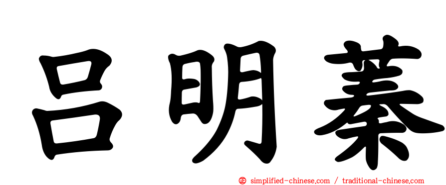 吕明蓁