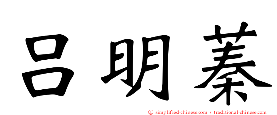 吕明蓁