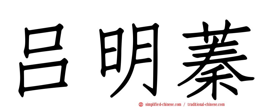 吕明蓁