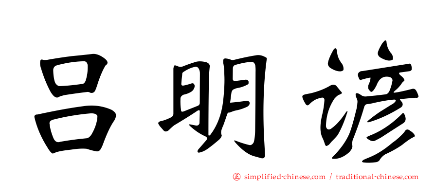 吕明谚
