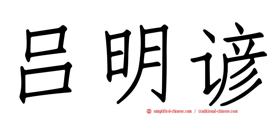 吕明谚