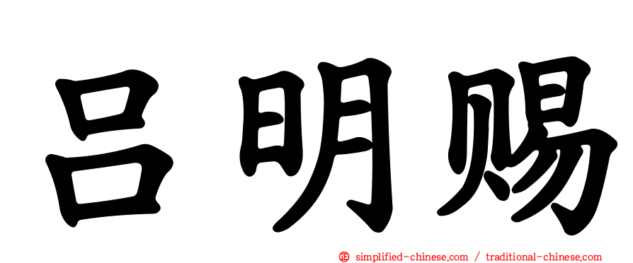 吕明赐