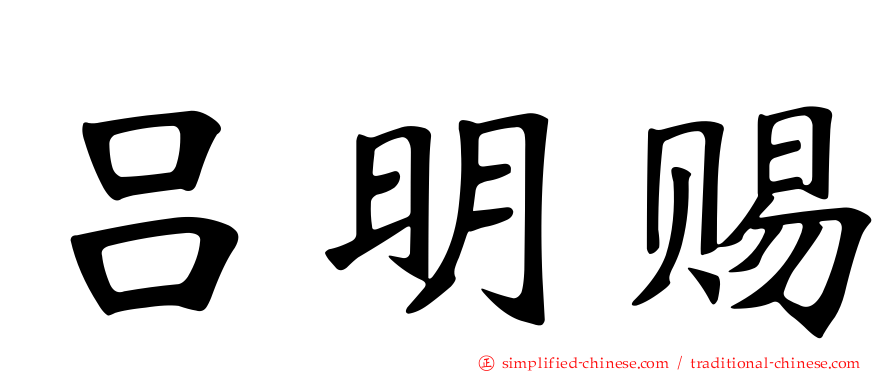 吕明赐