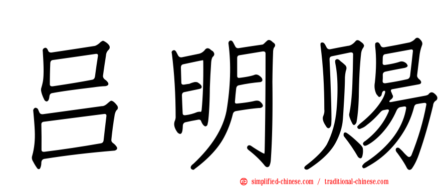 吕明赐