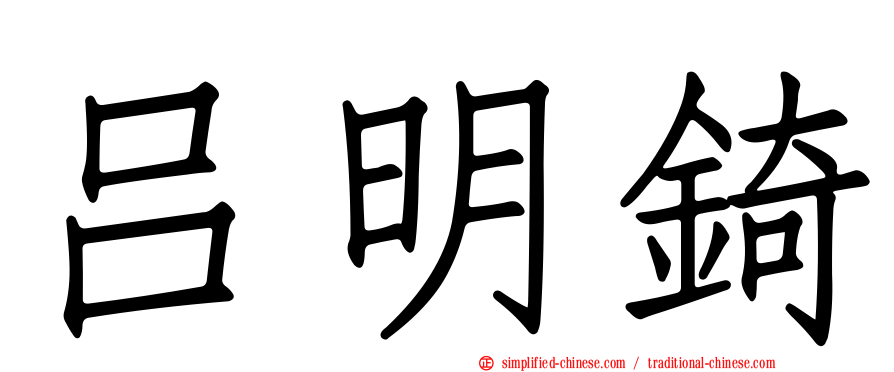 吕明锜