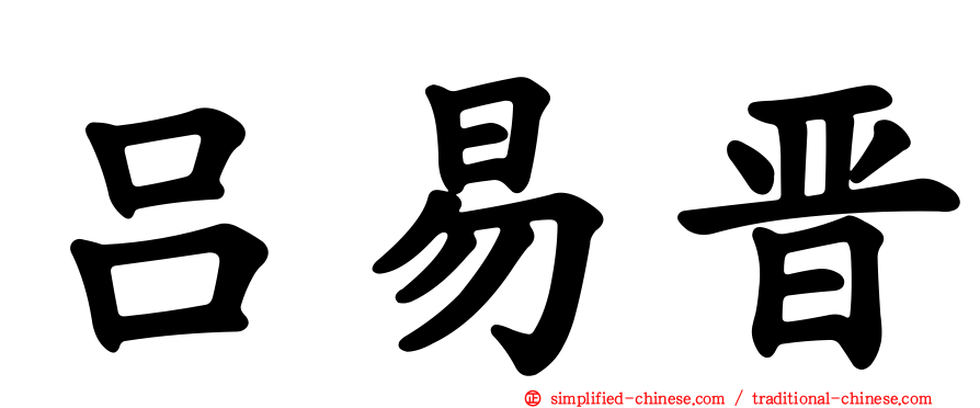 吕易晋