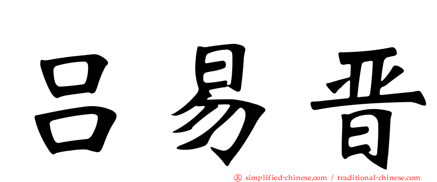 吕易晋