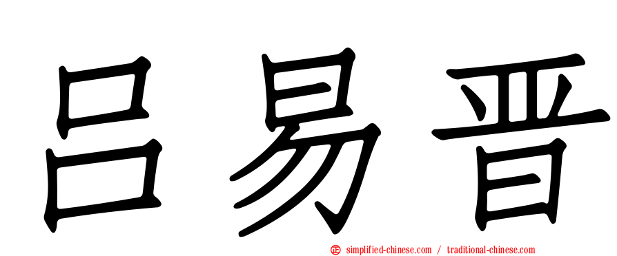 吕易晋