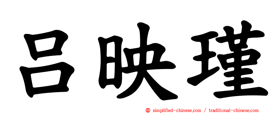 吕映瑾