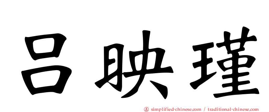 吕映瑾