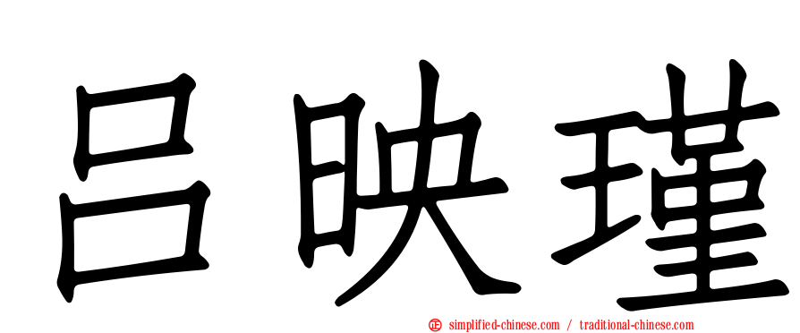 吕映瑾
