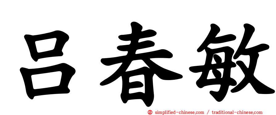 吕春敏