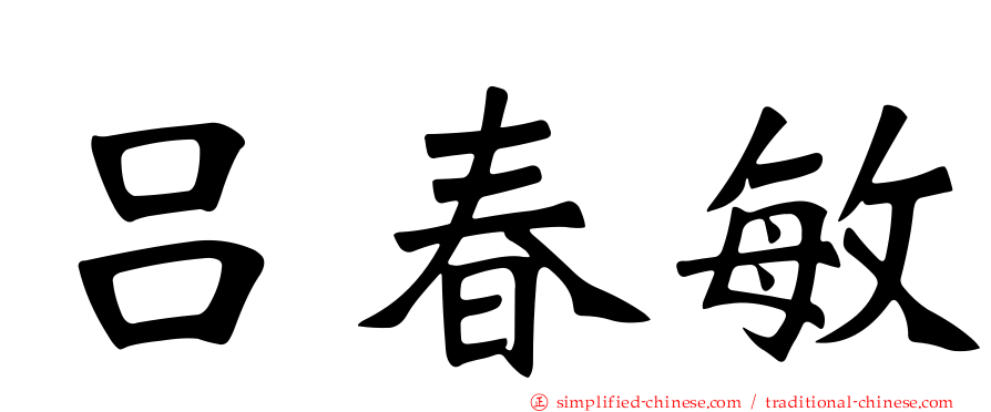 吕春敏