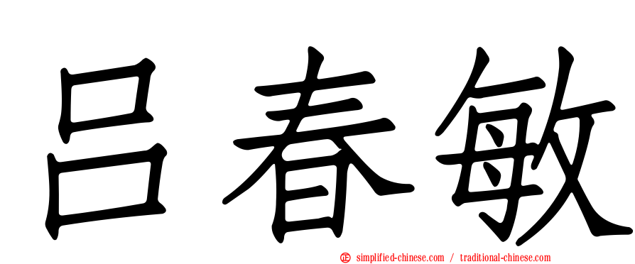 吕春敏