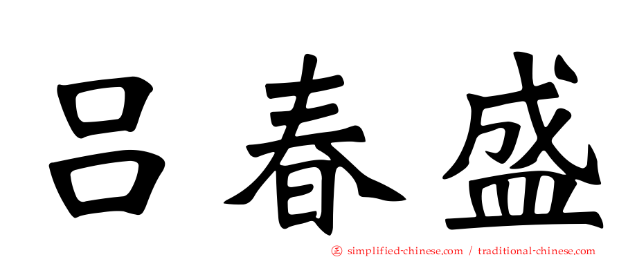 吕春盛