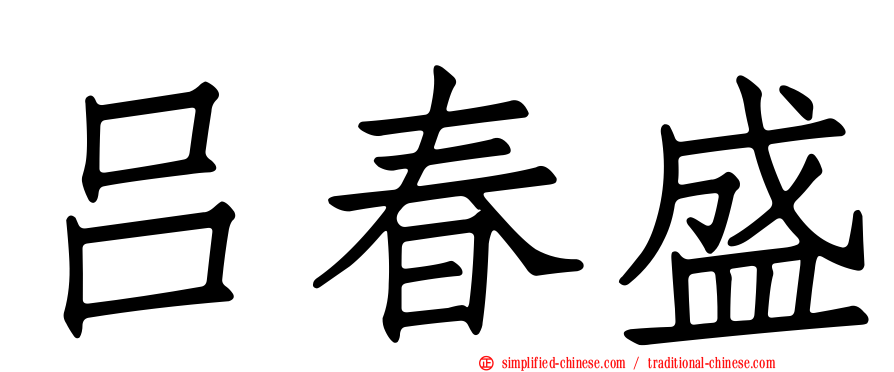 吕春盛