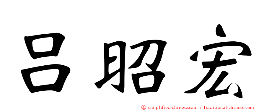 吕昭宏