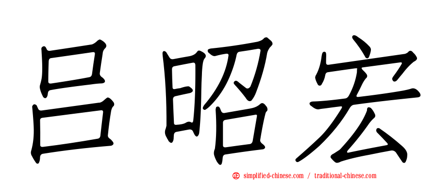 吕昭宏