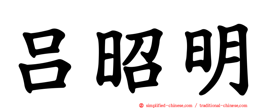 吕昭明