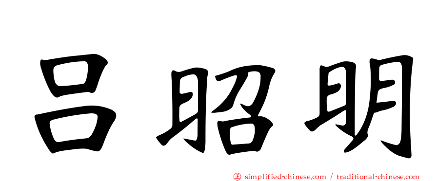 吕昭明