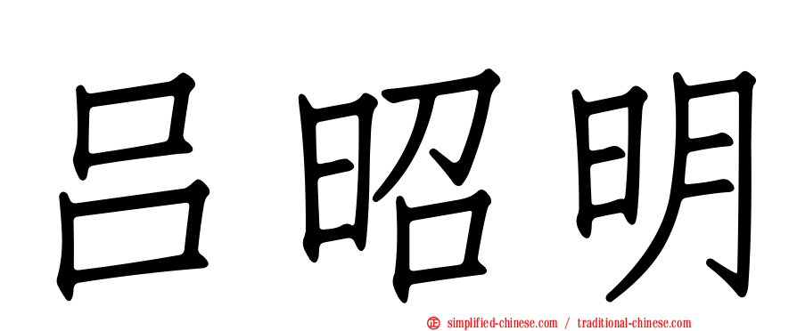吕昭明
